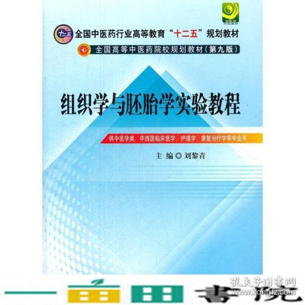 全国中医药行业高等教育“十二五”规划教材：组织学与胚胎学实验教程（第9版）