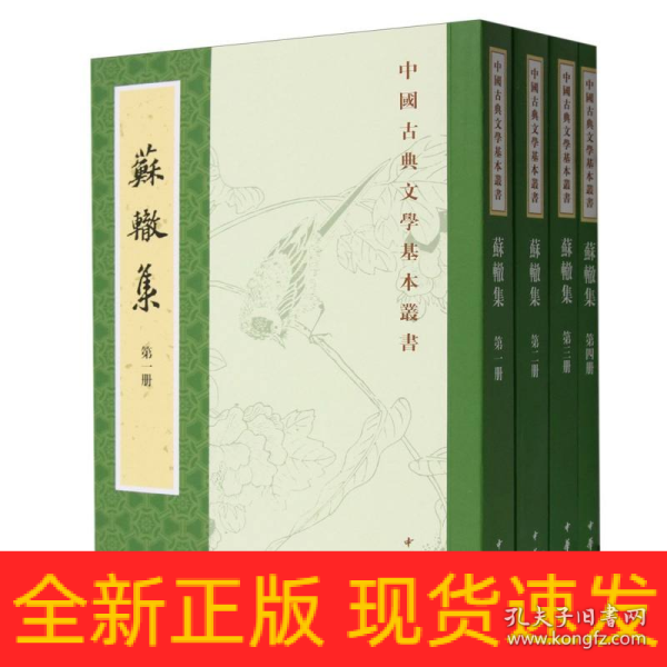 苏辙集（全4册·中国古典文学基本丛书）