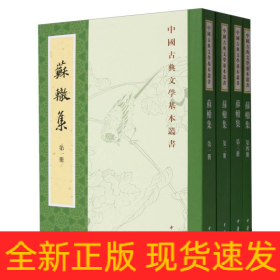 苏辙集（全4册·中国古典文学基本丛书）