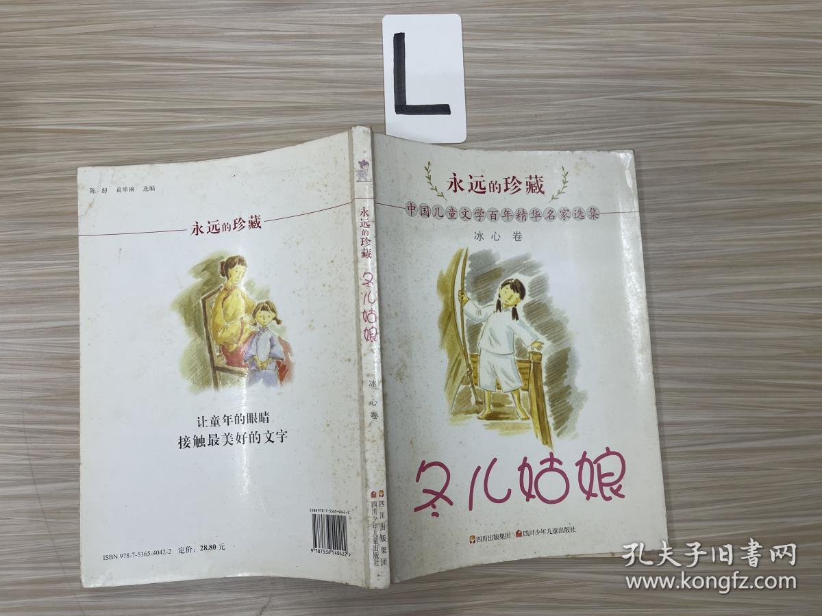 冬儿姑娘-永远的珍藏-中国儿童文学百年精华名家选集