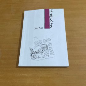 人民文学 2017年10期