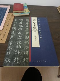 中国古代书法作品选粹·真草千字文(隋)僧智永