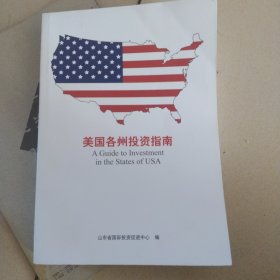 美国各州投资指南