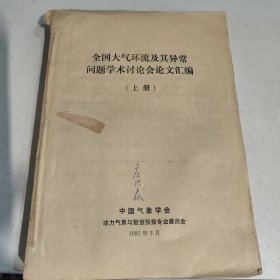 全国大气环流及其异常问题学术讨论会论文汇编（上册）