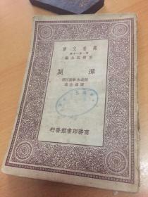 初版  潭腿