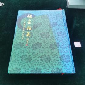 砚边掇英，东吴书友书法作品集（签名本）