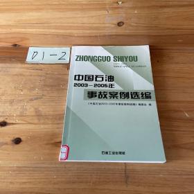 中国石油2003-2005年事故案例选编