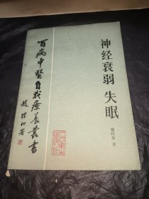 百病中医自我疗养丛书神经衰弱失眠