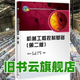 機械工程控制基礎 第二版 第2版 柳洪義 科學出版社 9787030314499