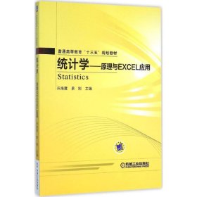 统计学 原理与Excel应用