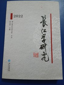 长江学研究，2022