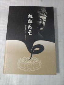 超越死亡