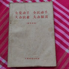 全党动手，全民动员，大办农业，大办粮食。1960年，有李富春，瘳鲁言，吴芝圃等文章