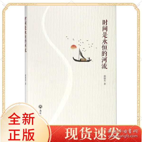时间是永恒的河流