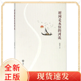 时间是永恒的河流