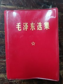 毛泽东选集一卷本（上山下乡纪念，盖章自贡市建筑公司革命委员会）