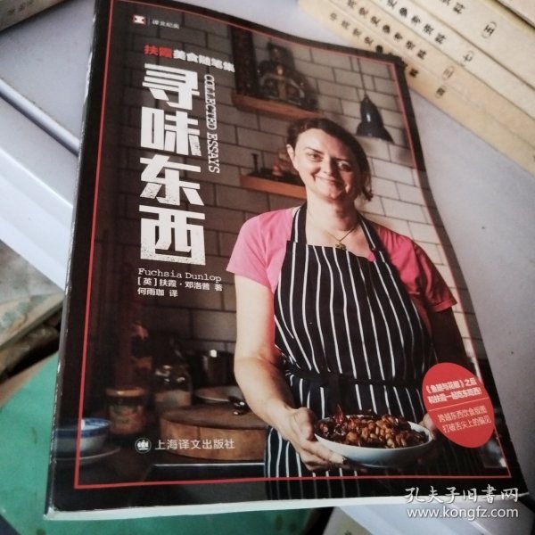 译文纪实系列·寻味东西：扶霞美食随笔集（鱼翅与花椒作者扶霞新作，陈晓卿作序推荐）