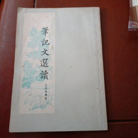 笔记文选读