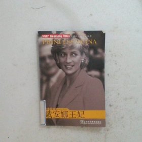 戴安娜王妃