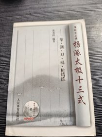 崔毅士真传·杨派太极十三式：拳剑刀棍枪精练