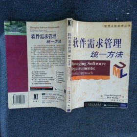 软件需求管理统一方法/软件工程技术丛书