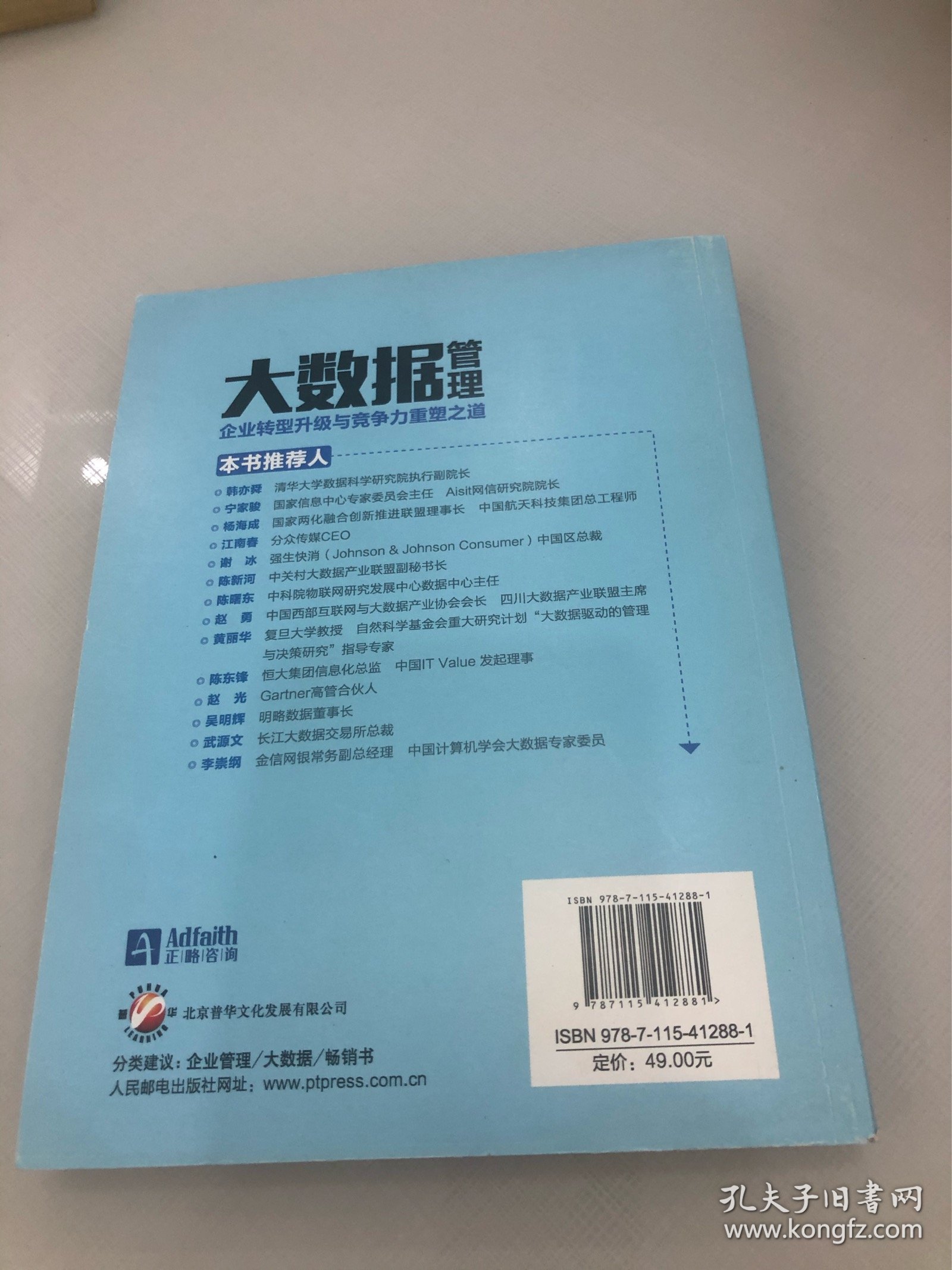 大数据管理：企业转型升级与竞争力重塑之道