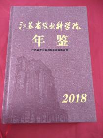 江苏省农业科学院年鉴2018