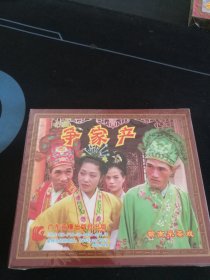 全新未拆封！赣南采茶戏《争家产》3VCD，刘贵阳，刘南京演唱，广东音像出版社出版