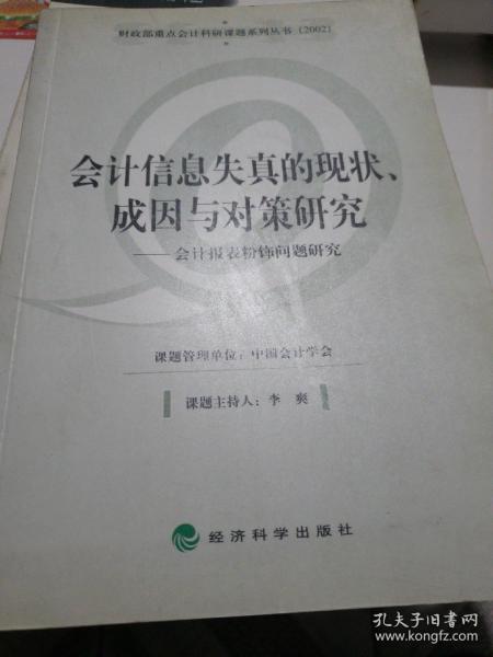 会计信息失真的现状、成因与对策研究——会计报表粉饰问题研究（财政部重点会计科研课题系列丛书）