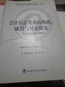 会计信息失真的现状、成因与对策研究——会计报表粉饰问题研究（财政部重点会计科研课题系列丛书）