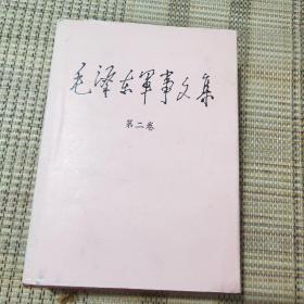 毛泽东军事文集(第二卷)