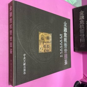 金融危机警世图鉴（特6开） 精装+盒装