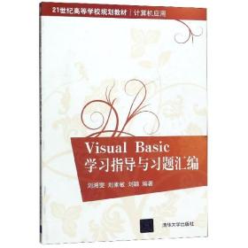 全新正版 VisualBasic学习指导与习题汇编(计算机应用21世纪高等学校规划教材) 编者:刘湘雯//刘素敏//刘颖 9787302245988 清华大学