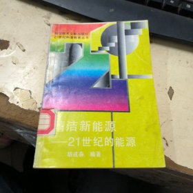 清洁新能源~21世纪的能源