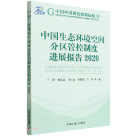 中国生态环境空间分区管控制度进展报告.2020