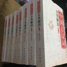中国古诗词分类解读（全二册）