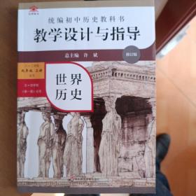 2020秋统编初中历史教科书教学设计与指导 世界历史九年级 上册（六三、五四学制均适用）