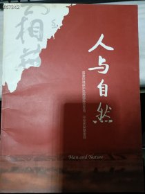 一本  人与自然。国家环境保护总局国际合作司 特价98包邮