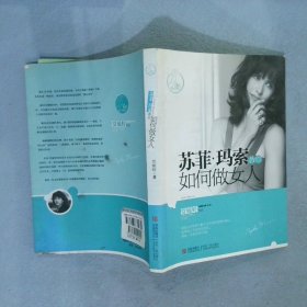 苏菲·玛索教你如何做女人