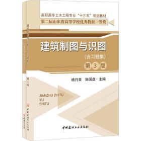 建筑制图与识图(含习题集)(第3版)·高职高专土木工程专业“十三五”规划教材