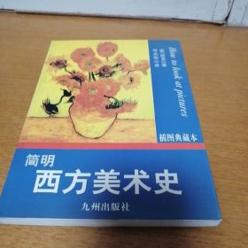 简明西方美术史 插图典藏本 铜版纸彩色印刷 一版一印 （3-4架）