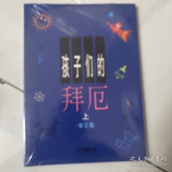 孩子们的拜厄（上下）