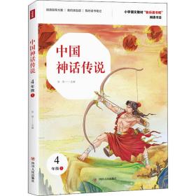 中国神话传说   新华正版