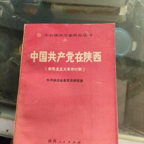 中国共产党在陕西