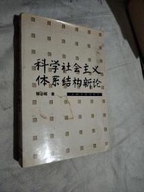 科学社会主义体系结构新论