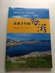 未来十年的旅游