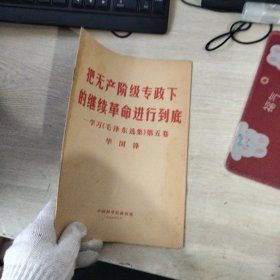把无产阶级专政下的继续革命进行到底 学习《毛泽东选集》第五卷