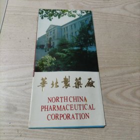 华北制药厂宣传折页