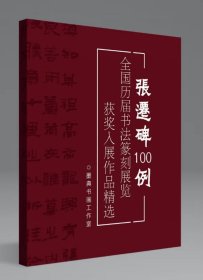 【冲刺国展】张迁碑100例国展必备汉隶书备展入展临摹创作参考 平装8开