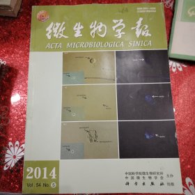 微生物学报 2014年 第54卷第5期